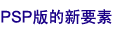 PSP惹の妥燎