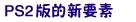 PS2版的新要素