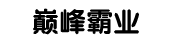 巅峰霸业