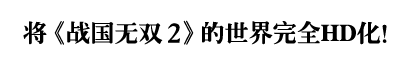 凝聚《战国无双3》之精华！