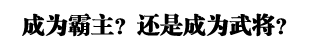 成为霸主？还是成为武将？