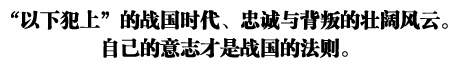 “以下犯上”的战国时代、忠诚与背叛的壮阔风云
自己的意志才是战国的法则
