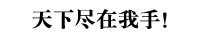 天下尽在我手!