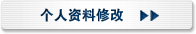 个人资料修改