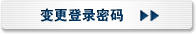 变更登录密码