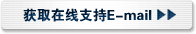 获取在线支持E-mail