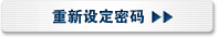 重新设定密码