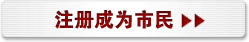 注册成为市民