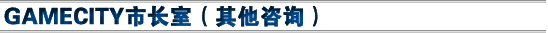 GAMECITY市长室（其他咨询）