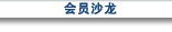 会员沙龙