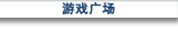 游戏广场
